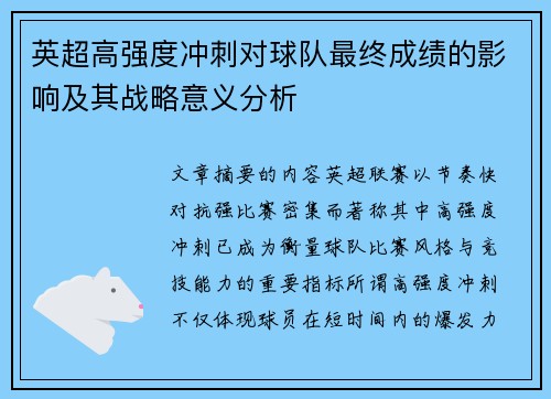 英超高强度冲刺对球队最终成绩的影响及其战略意义分析