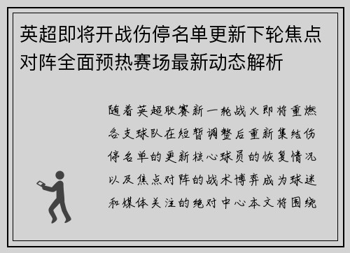 英超即将开战伤停名单更新下轮焦点对阵全面预热赛场最新动态解析 英超即将开战伤停名单更新下轮焦点对阵全面预热赛场最新动态解析