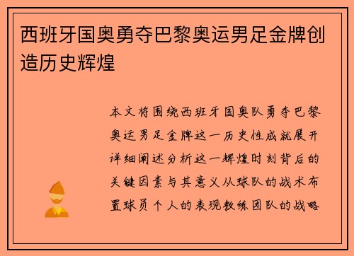西班牙国奥勇夺巴黎奥运男足金牌创造历史辉煌