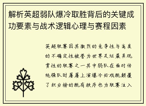 解析英超弱队爆冷取胜背后的关键成功要素与战术逻辑心理与赛程因素