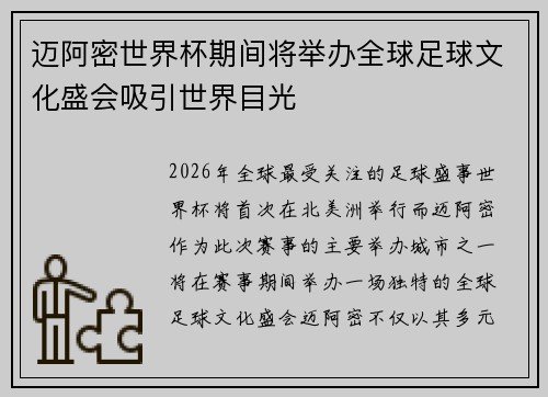 迈阿密世界杯期间将举办全球足球文化盛会吸引世界目光