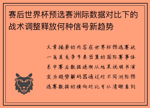 赛后世界杯预选赛洲际数据对比下的战术调整释放何种信号新趋势