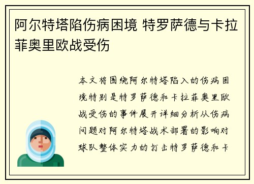 阿尔特塔陷伤病困境 特罗萨德与卡拉菲奥里欧战受伤