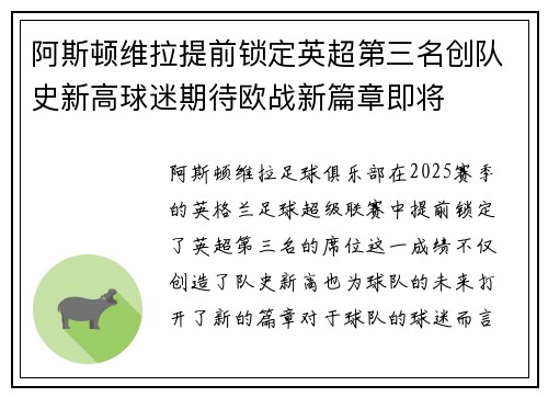 阿斯顿维拉提前锁定英超第三名创队史新高球迷期待欧战新篇章即将