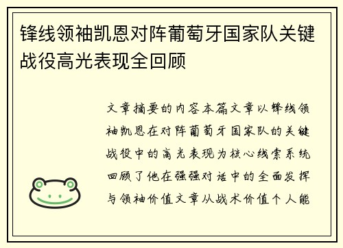 锋线领袖凯恩对阵葡萄牙国家队关键战役高光表现全回顾
