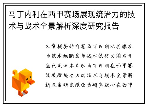 马丁内利在西甲赛场展现统治力的技术与战术全景解析深度研究报告