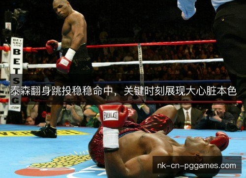 泰森翻身跳投稳稳命中,关键时刻展现大心脏本色 泰森翻身跳投稳稳命中,关键时刻展现大心脏本色