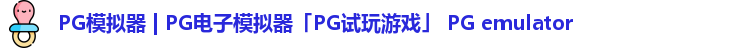 PG模拟器